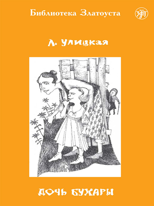 Title details for Дочь Бухары by Улицкая, Людмила - Available